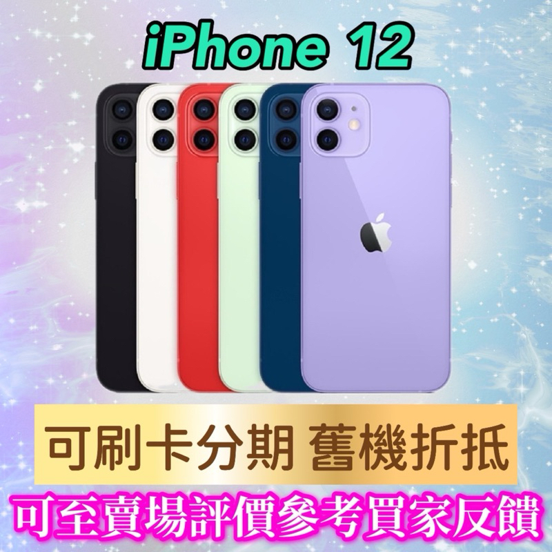 《手機折抵貼換》iPhone 12 64g 128g 256g ,iphone12, i12手機貼換 二手機回收