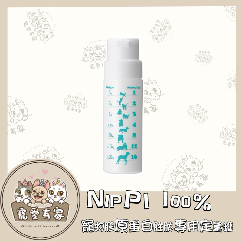 寵愛有家｜台灣代理 NIPPI 100% 寵物膠原蛋白胜肽專用定量罐 寵物定量罐 犬 貓 關節 皮膚 心血管保健