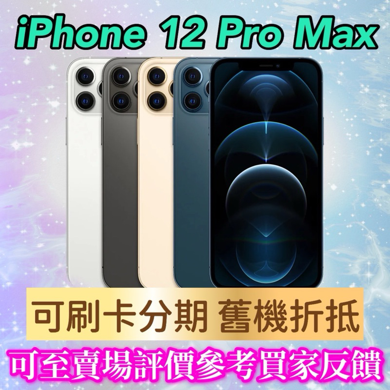 《手機折抵貼換》iPhone12 pro max 128g 256g iphone12promax 手機貼換 二手機回收