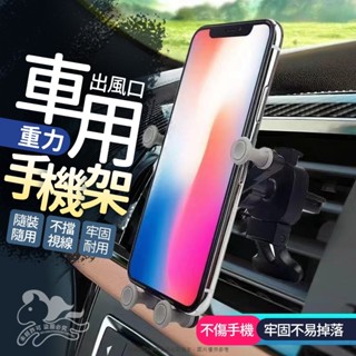 *車用出風口重力手機架 手機支架 汽車出風口手機架