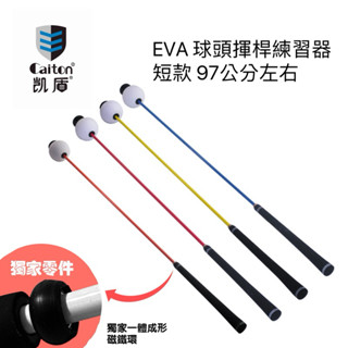 （凱盾正品現貨）高爾夫揮桿棒 揮桿訓練 揮桿練習器 釋放訓練 節奏練習 揮桿速度 揮桿練習棒 高爾夫EVA球頭揮桿練習棒