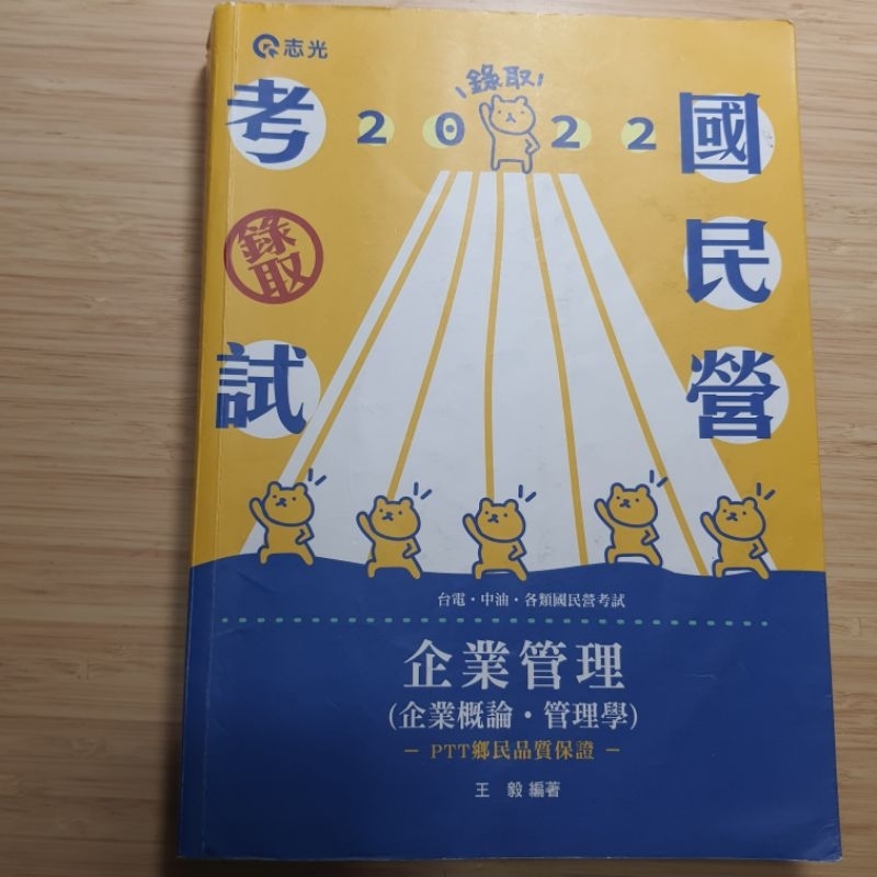 王毅 2022企業管理 企業概論 管理學 中華電信 中油 台電 國營 經濟部