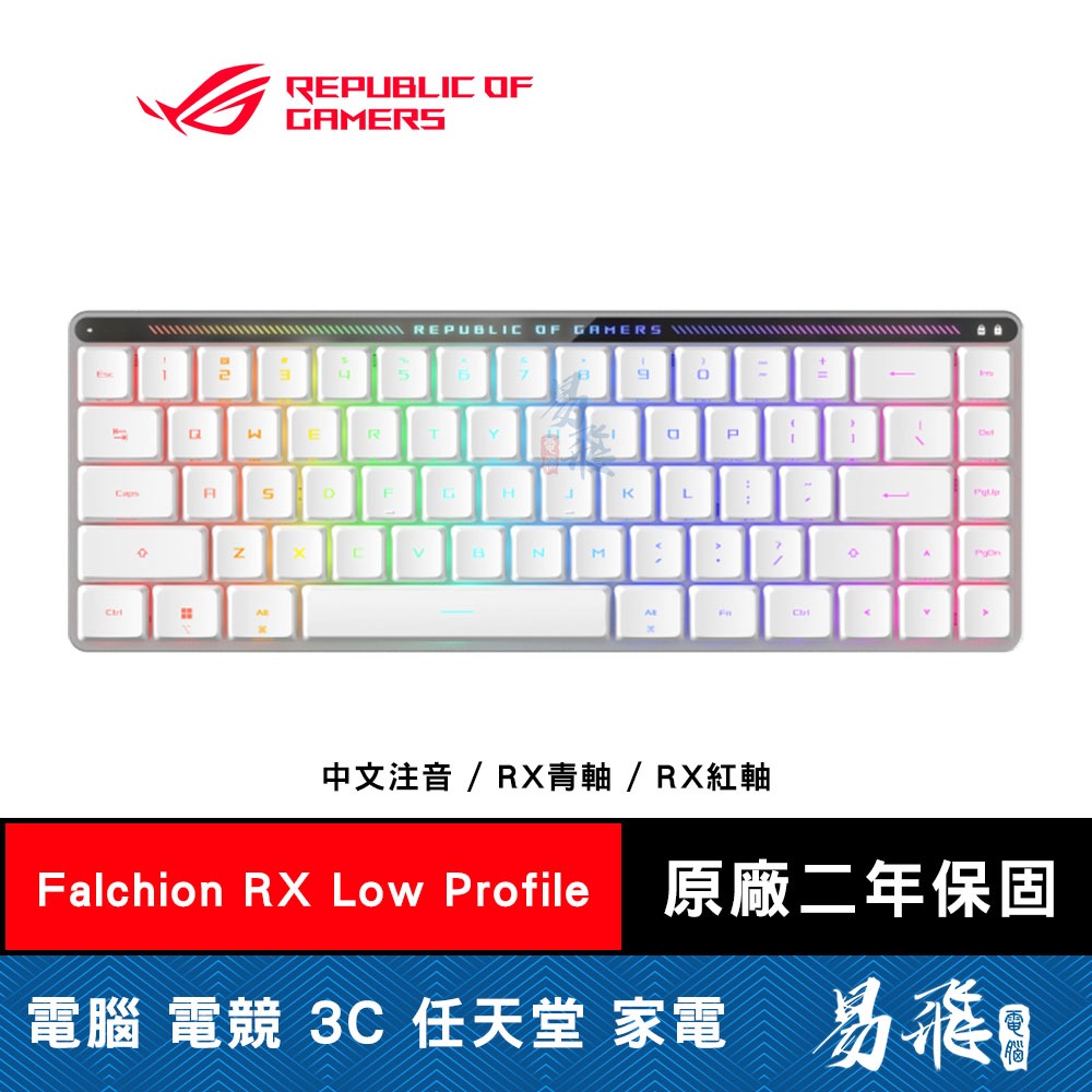 ROG Falchion RX Low Profile 矮軸 無線 電競鍵盤 三模 中文 RX軸 RGB 易飛電腦