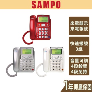 【SAMPO聲寶】來電顯示電話機 鈴聲免持音量可調 來電記憶 保留 暫切 預覽撥號 來電語音報號 HT-W901L