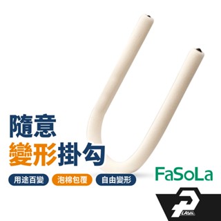 FaSoLA 隨意變形掛勾 掛勾 支架 多用掛勾 隨意鎖 彎曲掛勾 s型掛勾 多功能掛勾 台灣現貨