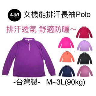 {LaNina}追加到貨~女長袖防曬POLO 台灣製有現貨 機能排汗衣加大碼 運動跑步爬山休閒旅遊舒適透氣 團服工作制服