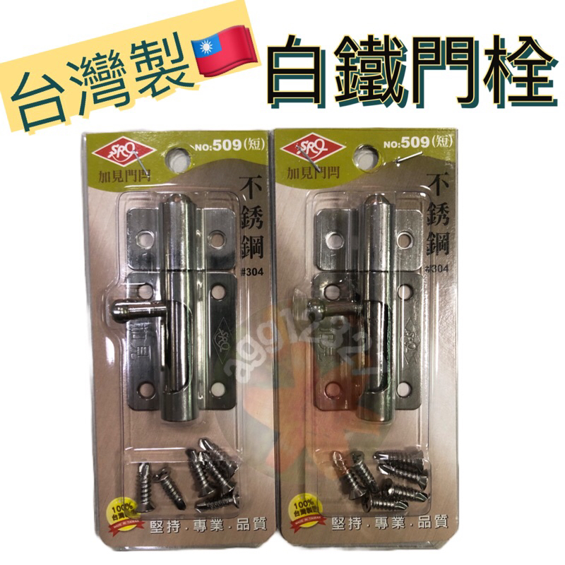 白鐵門閂 不銹鋼門栓 小門栓 台灣製