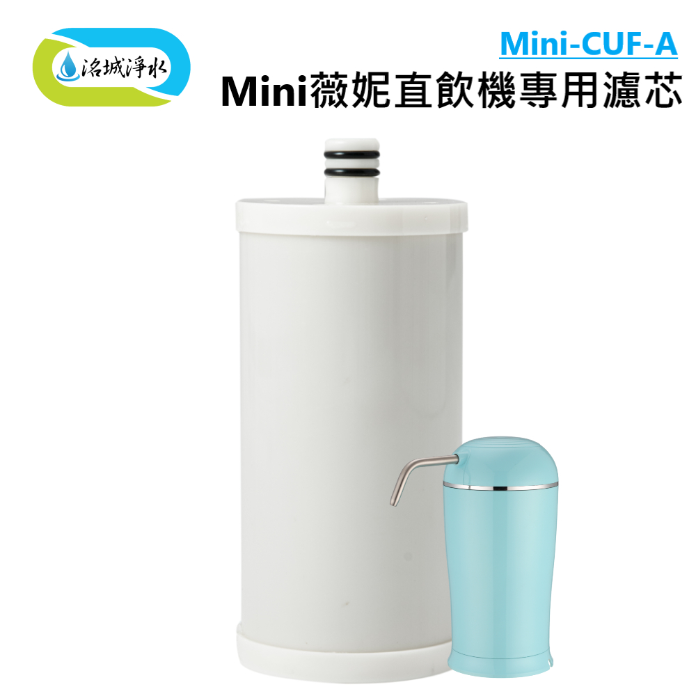 《洺城淨水》 MINI 迷妮 直飲水器 濾心組 (0.5u銀款/CUF款)｜家用 租屋族 淨水 蔬果清洗 飲水機 淨水器