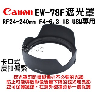 Canon RF 24-240mm F4-6.3 IS USM EW-78F 鏡頭遮光罩 EOS RP R6 R8鏡頭蓋