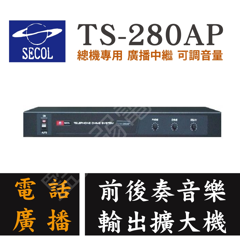 勝格 SECOL TS-280AP 電話 廣播 輸出 中繼器 擴大機 內建 前後奏 音樂 接點控制 廣播 音量 可調