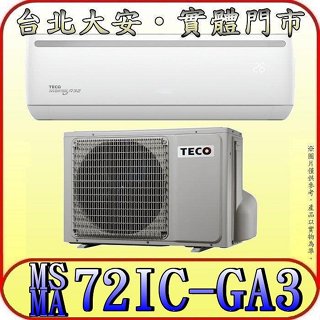 《三禾影》TECO 東元 MS72IC-GA3/MA72IC-GA3 一對一 精品變頻單冷分離式冷氣 R32環保新冷媒