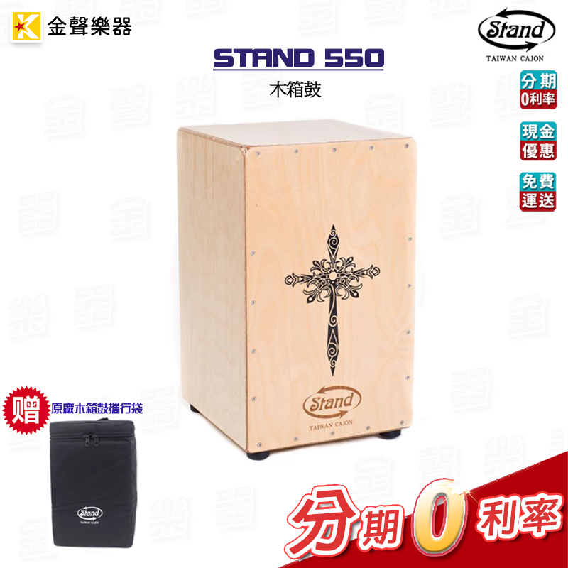 Stand 550 木箱鼓 Cajon 吉他響線 十字架圖騰 公司貨 550【金聲樂器】