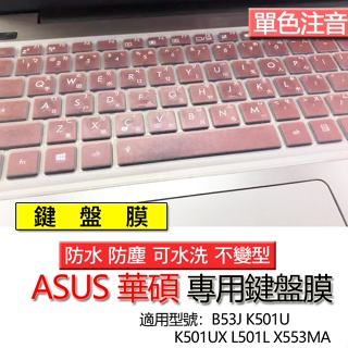 ASUS 華碩 B53J K501U K501UX L501L X553MA 注音 繁體 鍵盤膜 鍵盤套 鍵盤保護膜 鍵