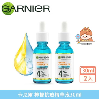 🌈最新效期 卡尼爾Garnier377 檸檬抗痘精華液 30ml（超值2入組） 溫和修復 全效精華液 提亮嫩白