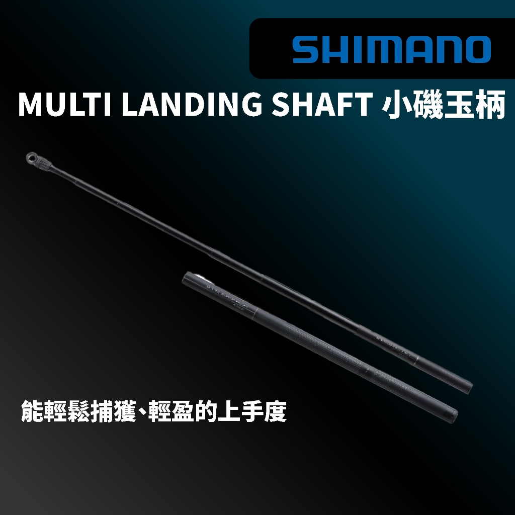 【獵漁人】SHIMANO MULTI LANDING SHAFT  350/450 超萬用小繼玉柄