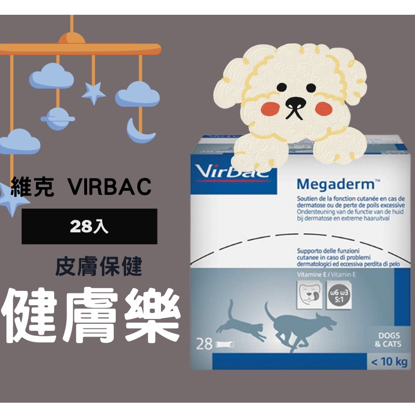 🐷圓圓晴🐷法國維克 Virbac Megaderm 健膚樂 犬貓專用必須脂肪酸ω6/ω3與維他命 4ml*28包 盒裝