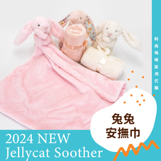 💎【現貨】英國Jellycat 兔兔安撫巾 Bashful Bunny Soother 玩偶安撫巾 新生兒