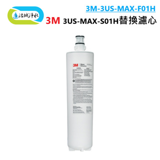 3M 3US-MAX-F01H ( 3US-MAX-S01H 專用 濾心) ｜《洺城淨水》淨水器 直飲機 飲水機 過濾