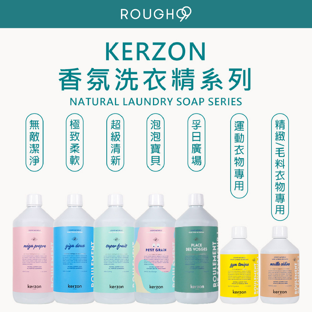 ⎮Rough99⎮KERZON 🇫🇷｜香氛洗衣精 孚日廣場 無敵潔淨 檀木 泡泡寶貝 依蘭 運動 精緻毛料