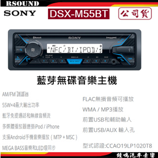 【鐘鳴汽車音響】SONY 索尼 DSX-M55BT 藍芽無碟音樂主機 公司貨
