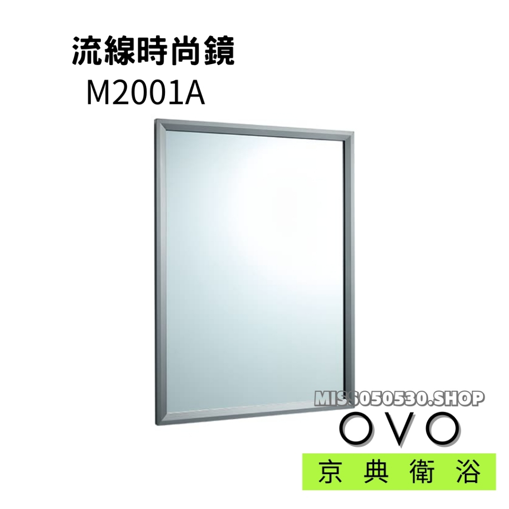 OVO 京典衛浴 時尚鏡 浴室鏡子 鏡子 無銅鏡 造型鏡 M2001A 方型鏡 可直橫掛