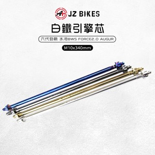 JZ 傑能｜B8R 軸芯 吊架芯 M10x340 引擎吊架 適用 六代勁戰 水冷BWS Force2.0 AUGUR