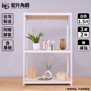 【宏升角鋼】6.5尺高、1.5尺深角鋼架【特規】【含稅價】【白】【快速出貨】【贈木板配件】免螺絲收納架｜