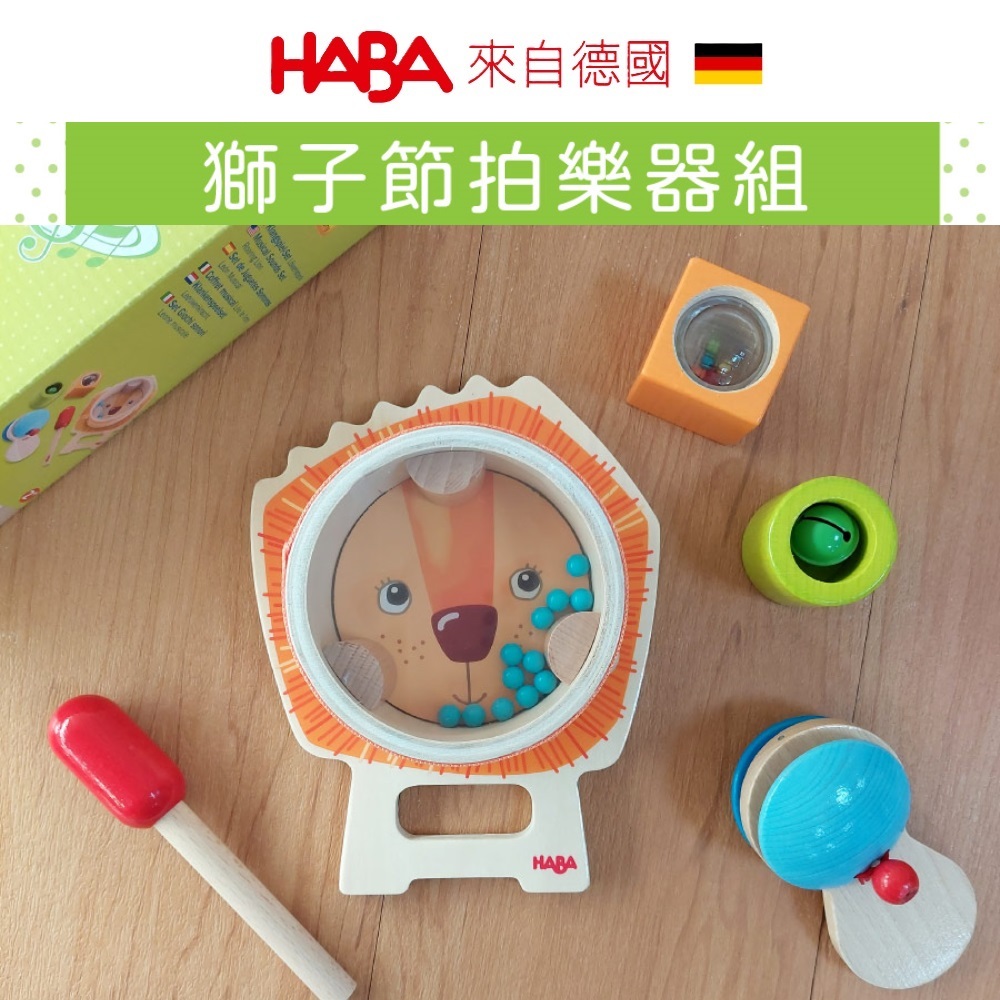 【德國HABA】獅子節拍樂器組 音樂玩具 節拍樂器 樂器 童趣生活館總代理