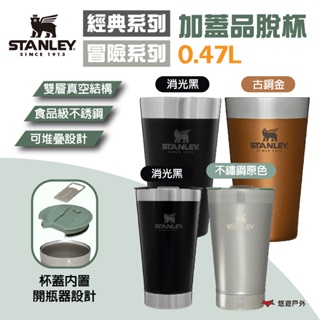 【STANLEY】經典/冒險系列 加蓋品脫杯 0.47L 四色 保溫杯 保溫瓶 水瓶 水壺 保冷保冰 露營 悠遊戶外