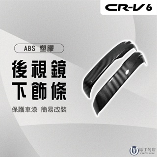 【馬丁】CRV6 CRV 六代 後視鏡下飾條 倒車鏡下飾條 後視鏡防刮條 後視鏡亮條 下飾條 後視鏡 後照鏡 配件 飾條