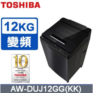 聊聊有特價【TOSHIBA東芝】AW-DUJ12GG(KK) 12公斤奈米悠浮泡泡直立式洗衣機