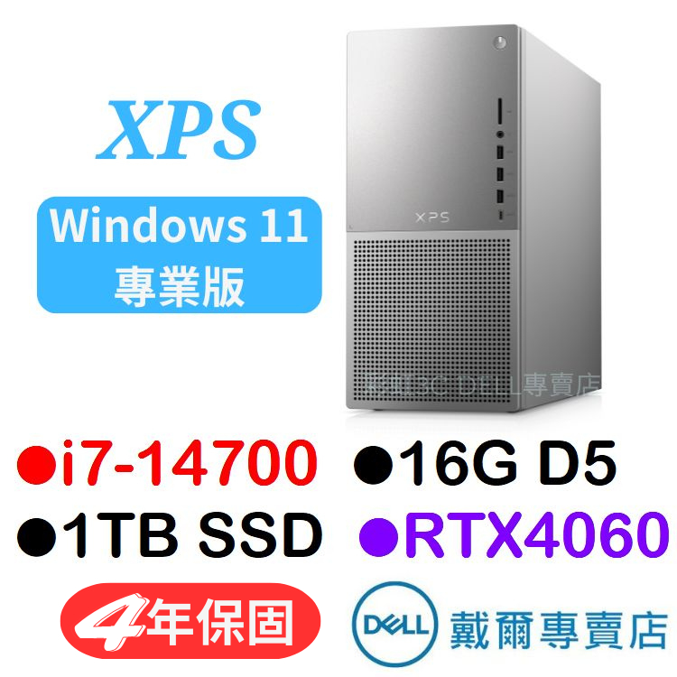 戴爾DELL XPS8960 14代桌機 i7-14700/16G/1TSSD/RTX4060/W11P/4年保