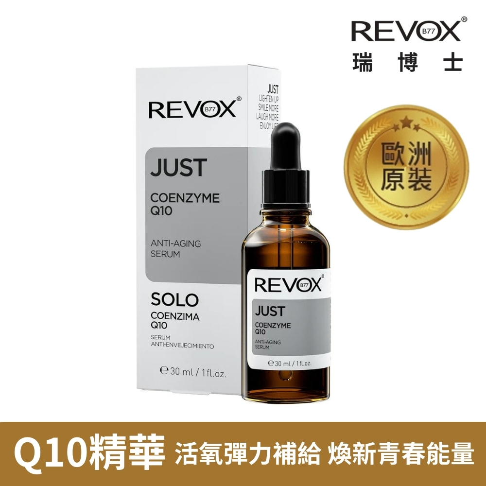 【REVOX B77】Q10 抗老 彈力 精華液30ml 流失 疲憊 老化 頸部 暗沉 熱銷 百萬瓶 NO.1醫美精華液