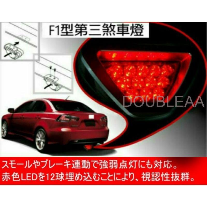 F1 競賽超亮式樣 12顆 LED 三線式設計 第三煞車燈 含夾式固定座