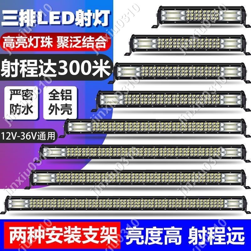 【七七五金】汽車led長條三排射燈12V24V改裝貨車中網前杠燈越野車頂爆閃霧燈，防水防震，安裝方#jinxiu0310