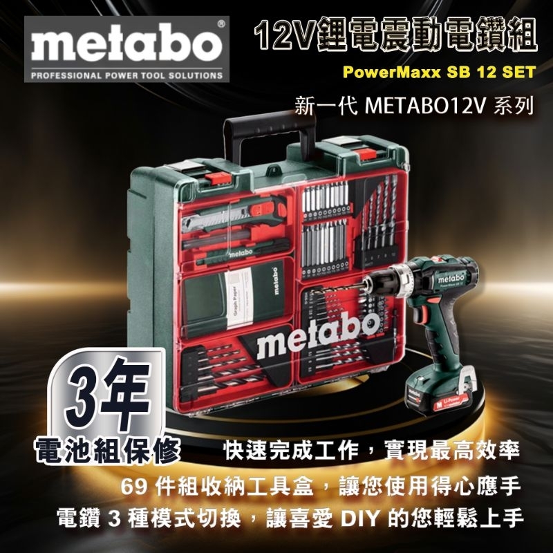 （含稅價）美達寶 Metabo 12v 鋰電 SB 12 SET 震動 衝擊 電鑽 起子機 鑽孔 裝潢 維修 三用電鑽