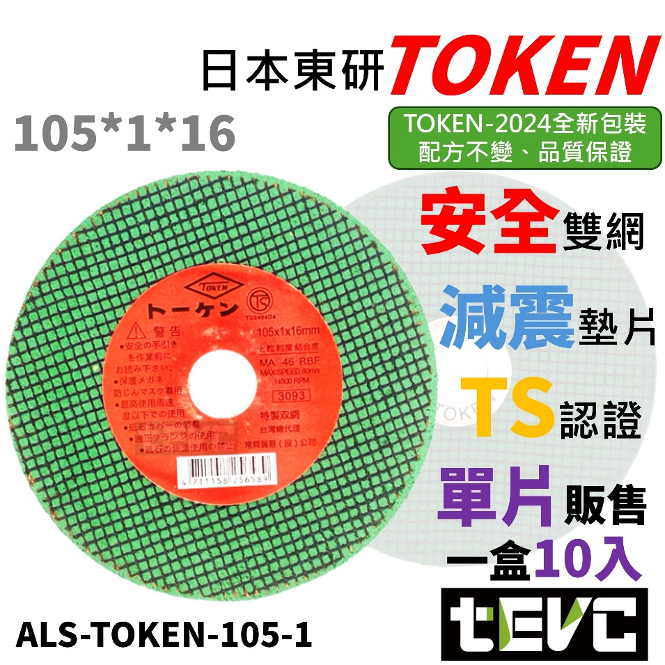 《tevc》衝評價!!!含稅發票 日本 TOKEN 砂輪機切片 砂輪片 4吋砂輪片 切斷砂輪片 砂輪切片 雙網 金屬