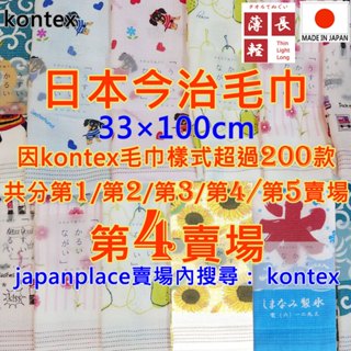 現貨 賣場4 有200款 kontex 日本製 今治毛巾 純棉毛巾 洗臉巾 洗澡巾 日本毛巾 紗布巾 今治 毛巾