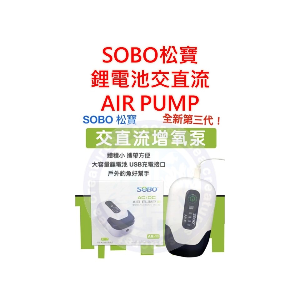 ♋ 秘境水族 ♋【SOBO松寶】 鋰電池交直流 AIR PUMP 第三代 單 雙孔 打氣機 不斷電打氣機 鋰電池打氣