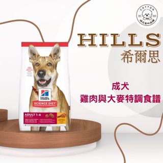 棉花寵物❤️Hills希爾思一般 成犬 雞肉與大麥 特調食譜3KG/15LB/15KG 6486/603796