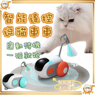 🔷臺灣公司貨0運費🔷貓咪智慧遙控逗貓車車 引力跑跑車 智慧逗貓玩具 遙控玩具 自嗨解悶玩具 電動貓咪玩具