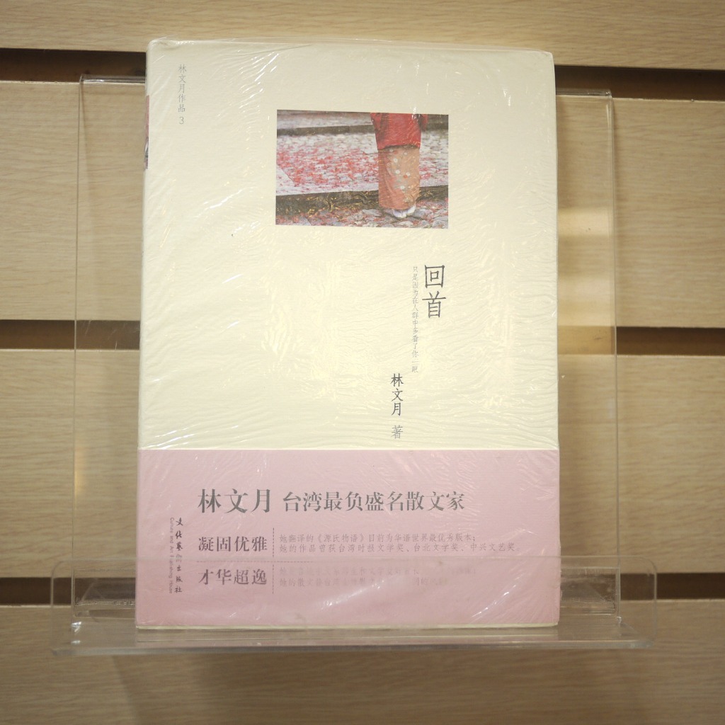 【午後書房】林文月，《回首》，文化藝術 240307-25