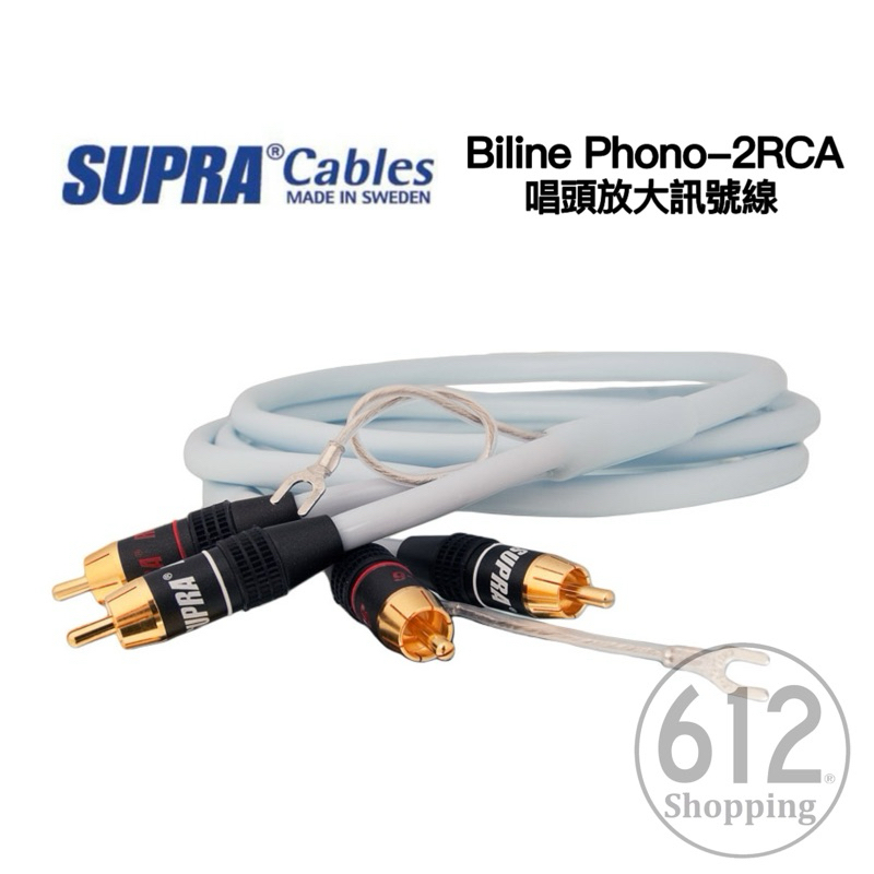 【現貨免運】SUPRA Biline Phono-2RCA 唱頭放大訊號線 瑞典原裝 台灣總代理 原廠公司貨