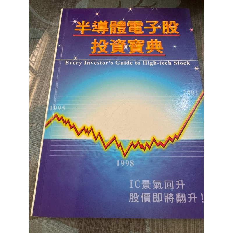 白鷺鷥書院（二手書）半導體電子股投資寶典 陳仁和著 喜閱文化 1999年