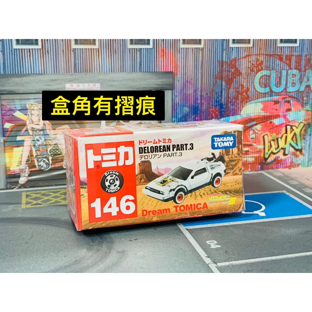 ★TOMICA-B02-盒損品-No.146 回到未來3 時間機器DELOREAN DMC-12