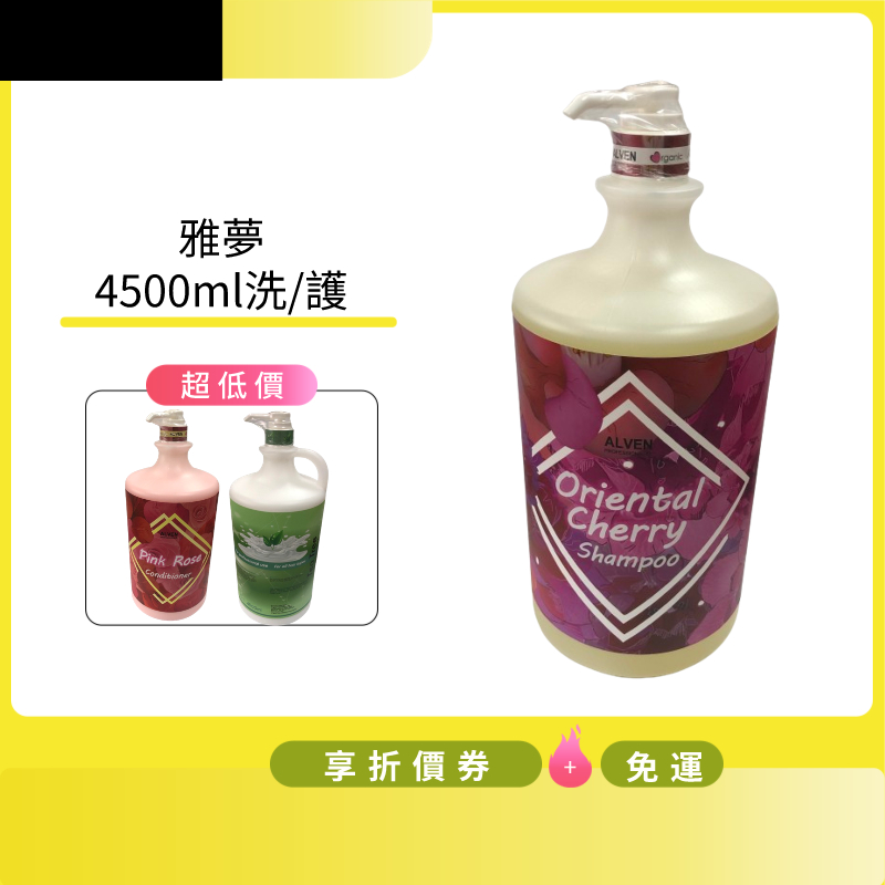 雅夢 ALVEN 山櫻花油洗髮精4500ml 保濕洗髮精 職業用 家庭號 特價一瓶649元~