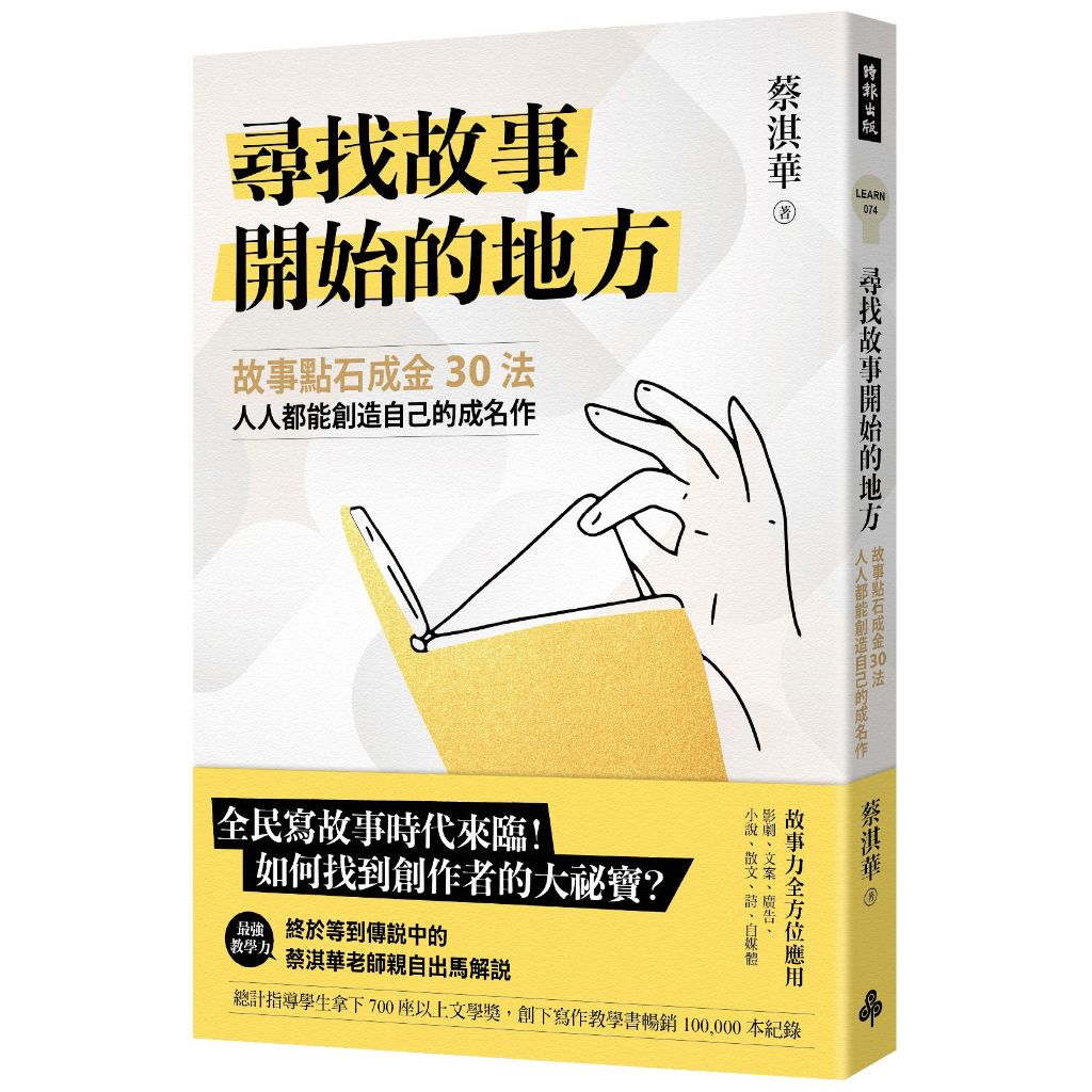 尋找故事開始的地方：故事點石成金30法，人人都能創造自己的成名作