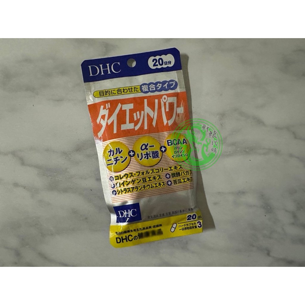 🐲軒轅代購▲免運現貨中▼日本 DHC Diet Power 膠囊 20日