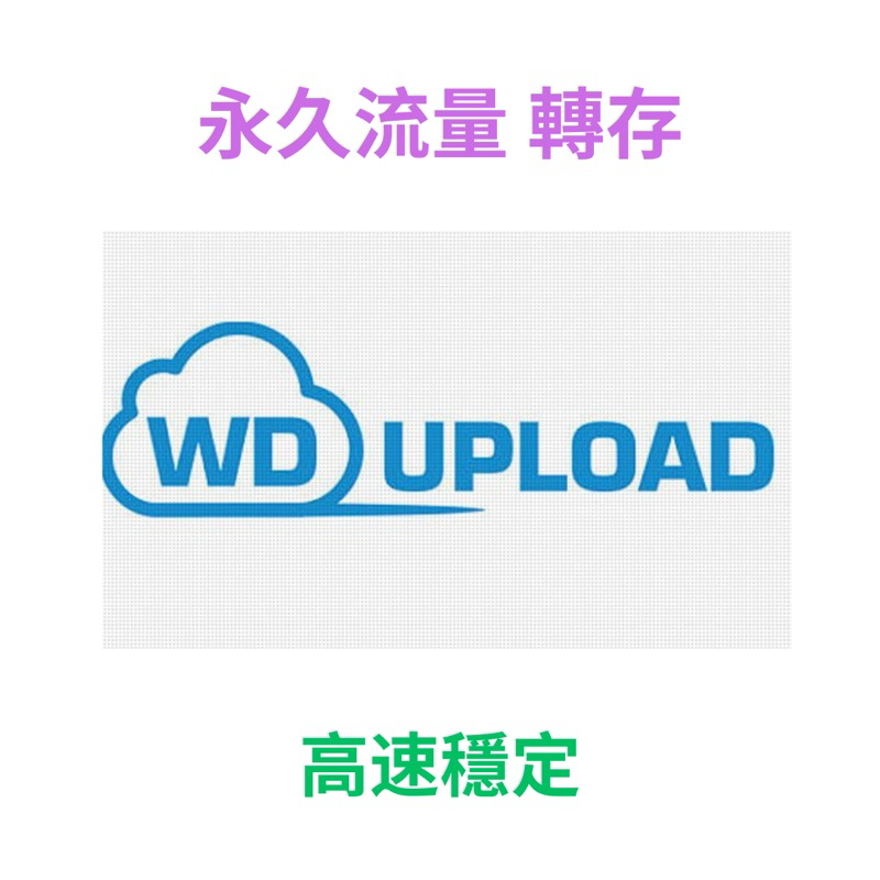 Wdupload / Hotlink 流量 ：5至500G，一次購足，永久享用！wdupload / hotlink 盤