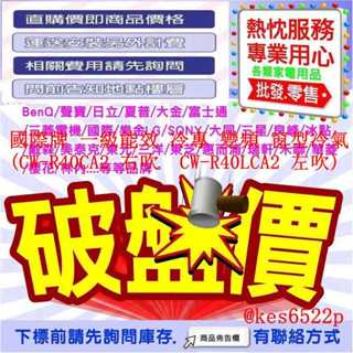 Panasonic 國際牌 一級能效 冷專 變頻 窗型冷氣(CW-R40CA2 右吹 CW-R40LCA2 左吹)